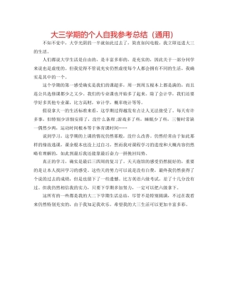 大三学期的个人自我参考总结（通用） 