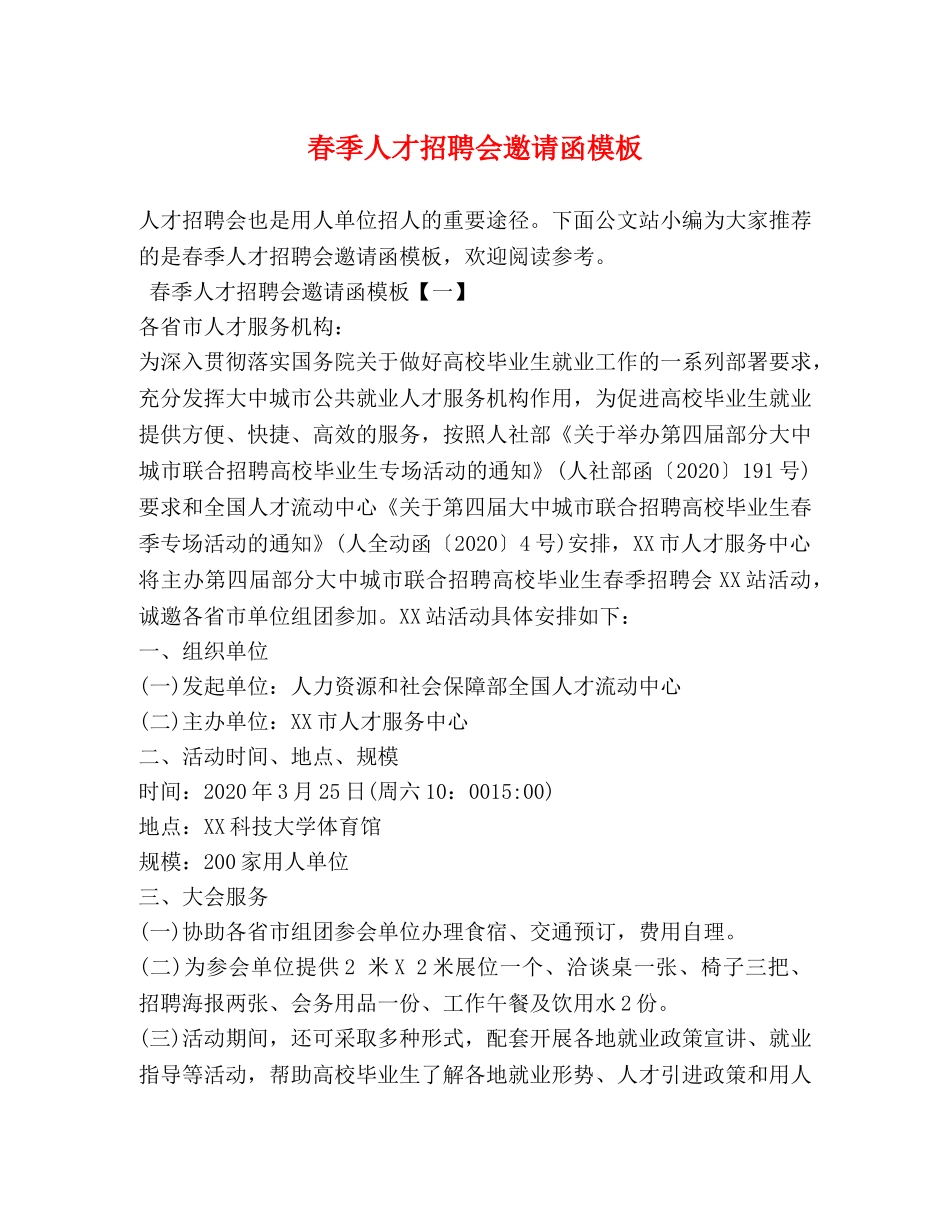 春季人才招聘会邀请函模板 _第1页