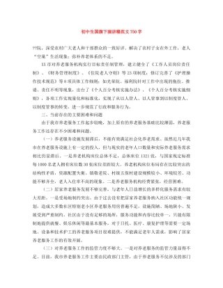 初中生国旗下演讲稿范文750字 