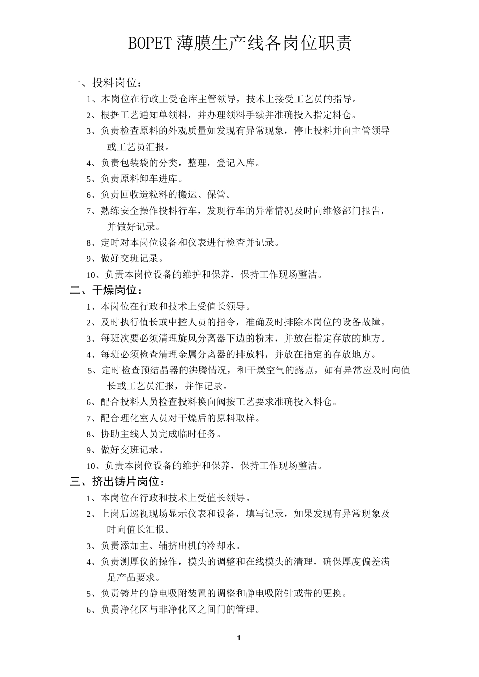 BOPET薄膜生产线各岗位职责_第1页