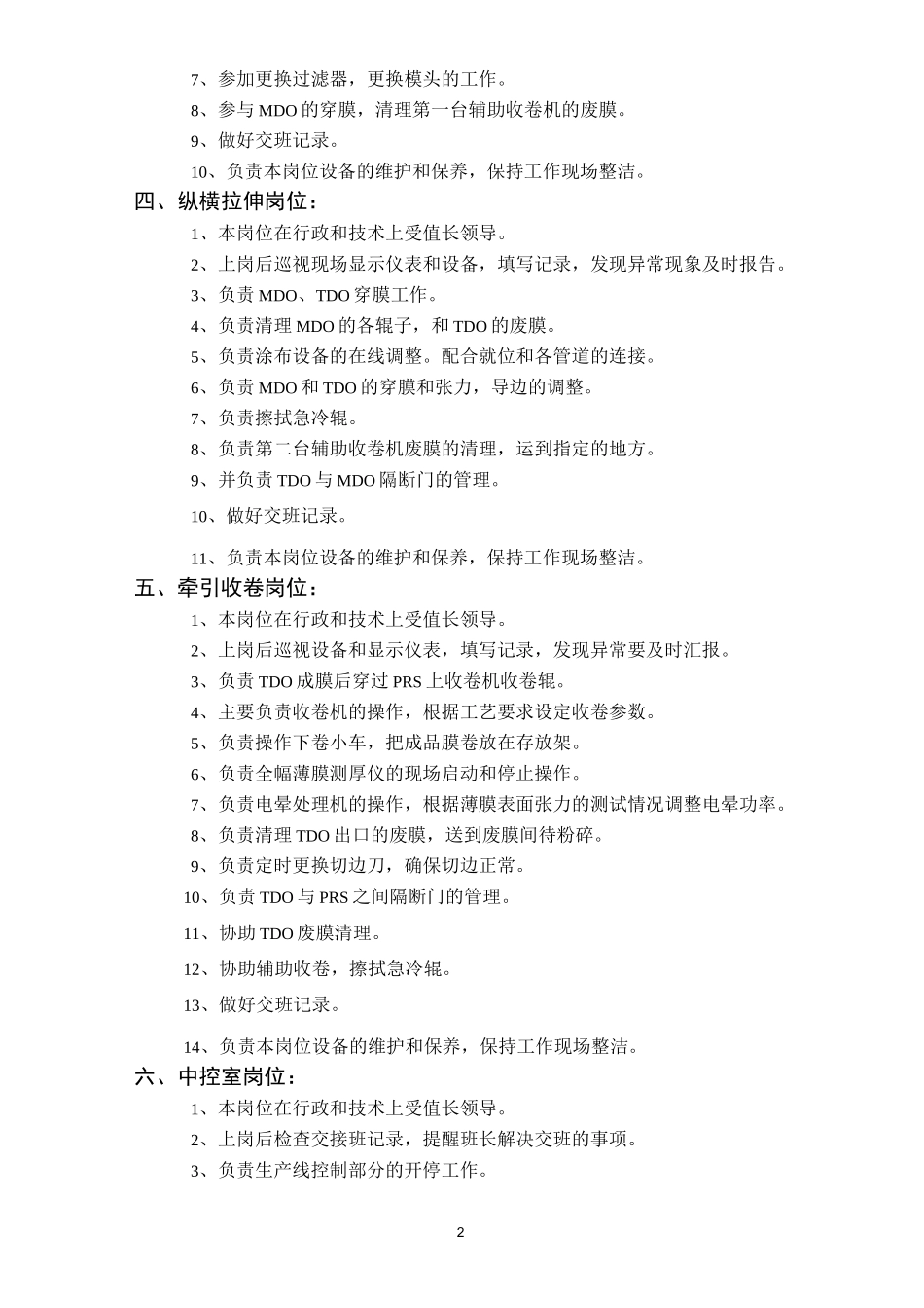 BOPET薄膜生产线各岗位职责_第2页
