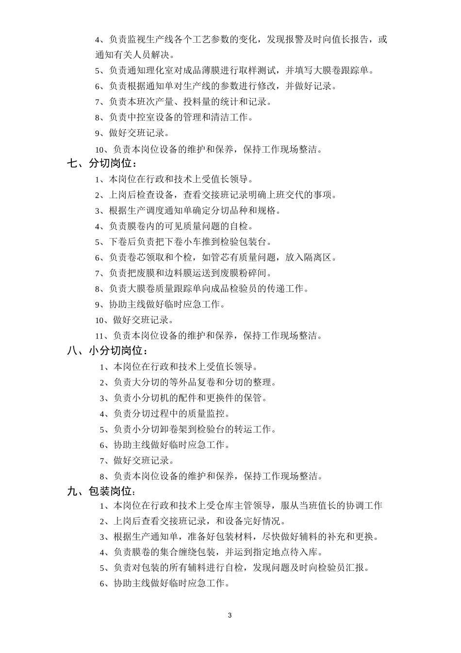 BOPET薄膜生产线各岗位职责_第3页