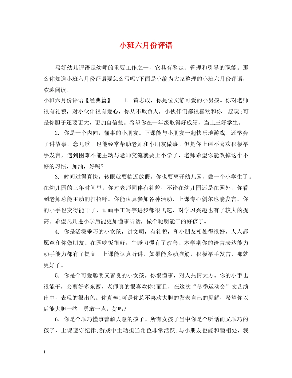 小班六月份评语 _第1页