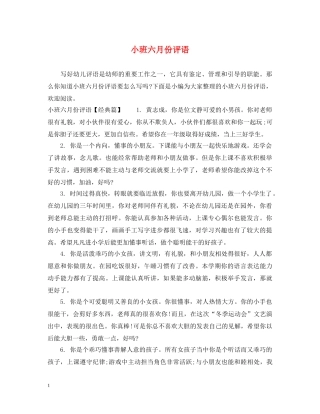 小班六月份评语 