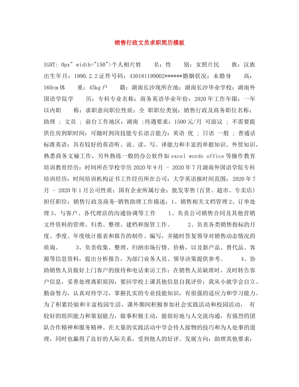 销售行政文员求职简历模板 _第1页