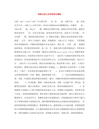 销售行政文员求职简历模板 