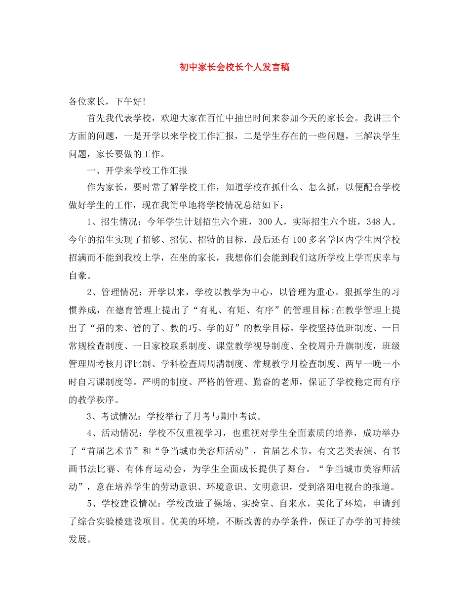 初中家长会校长个人发言稿 _第1页