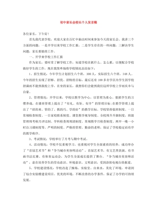 初中家长会校长个人发言稿 