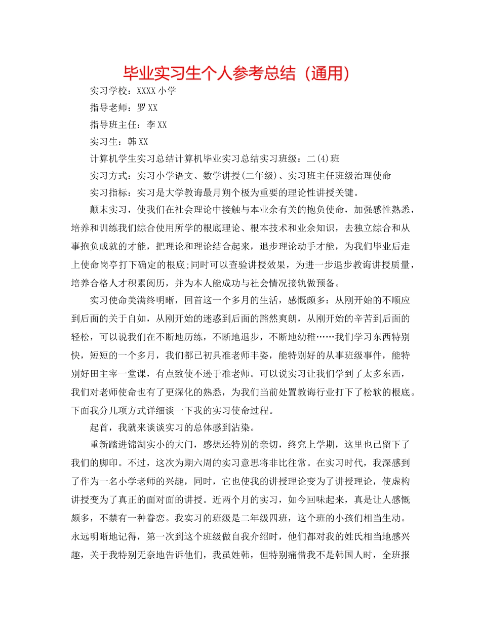 毕业实习生个人参考总结（通用） _第1页