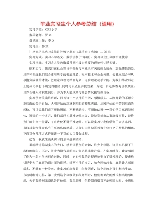 毕业实习生个人参考总结（通用） 
