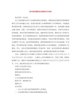 初中驻校调研会反馈会的主持词 