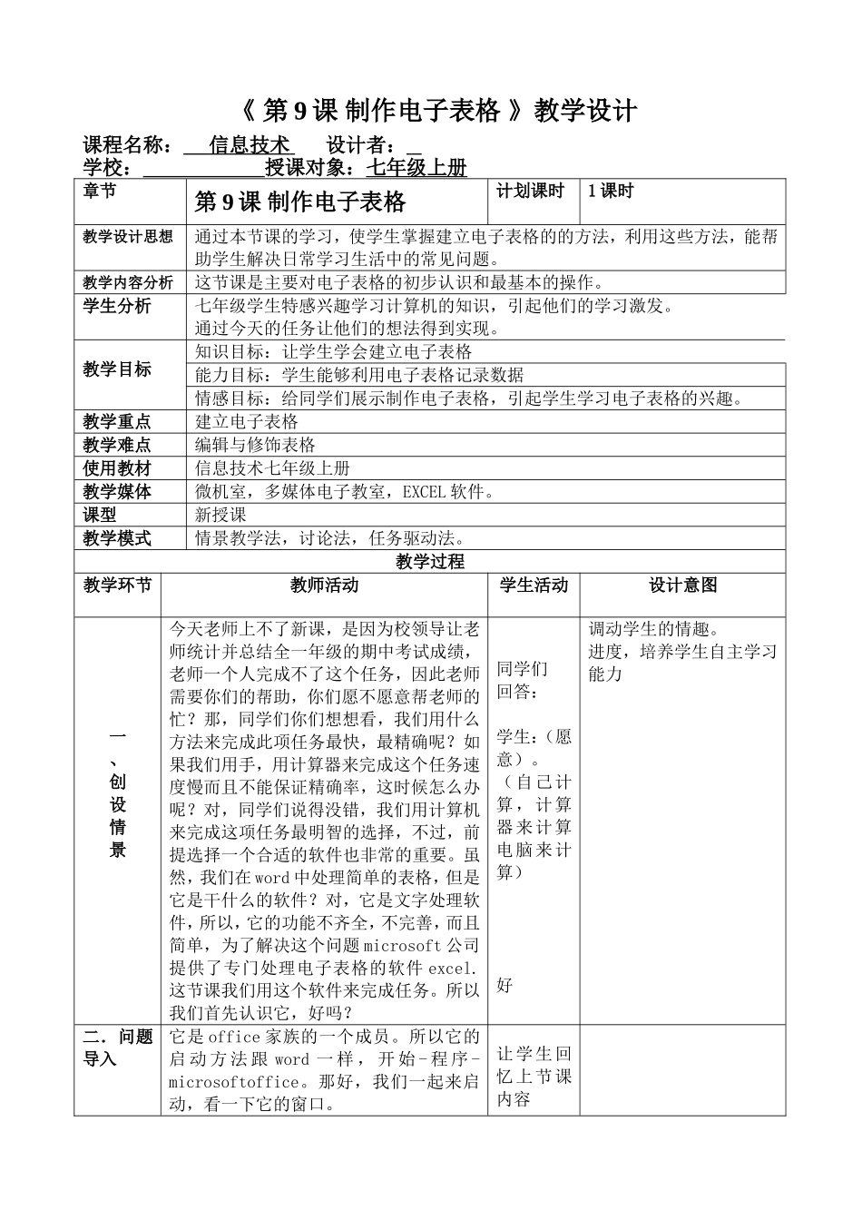 7年级上册-第9课-制作电子表格_第1页