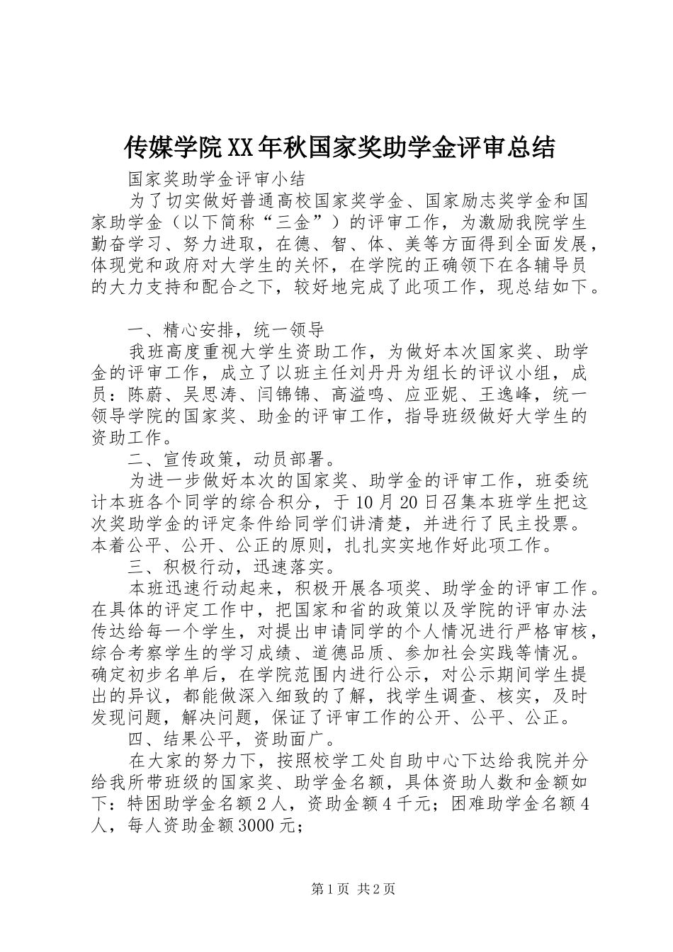 传媒学院XX年秋国家奖助学金评审总结_第1页