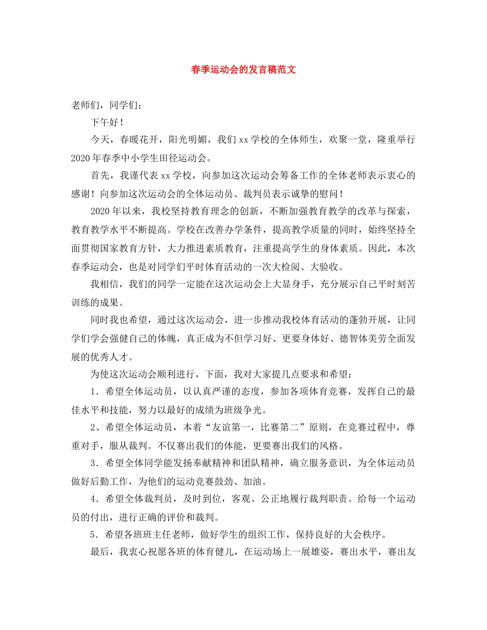 春季运动会的发言稿范文 _第1页