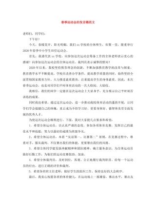 春季运动会的发言稿范文 
