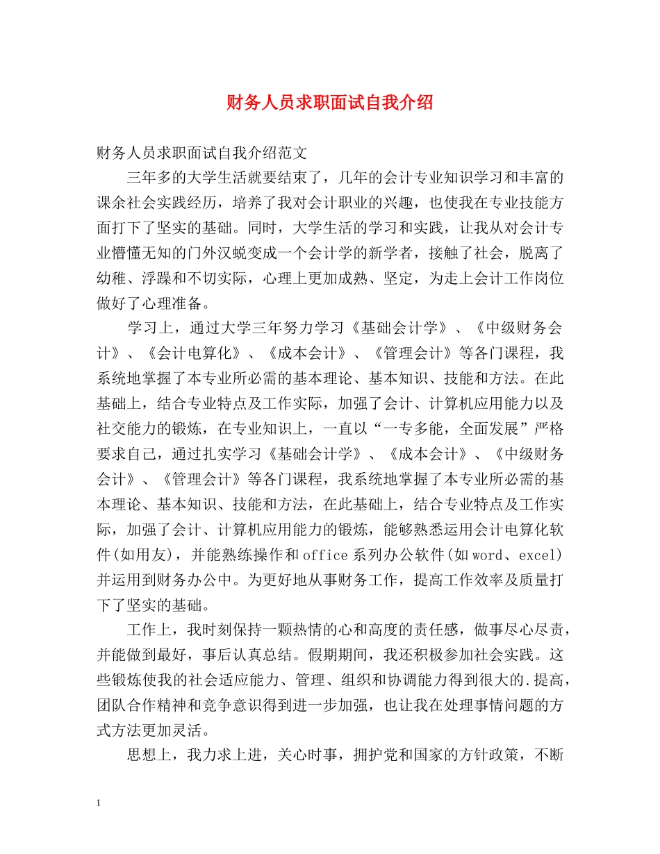 财务人员求职面试自我介绍 _第1页