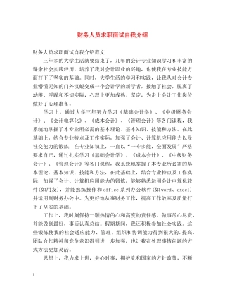 财务人员求职面试自我介绍 