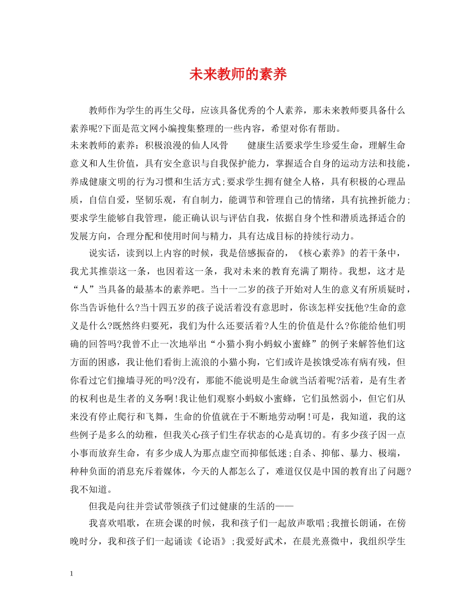 未来教师的素养 _第1页