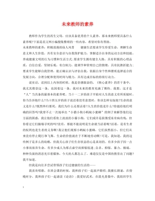 未来教师的素养 