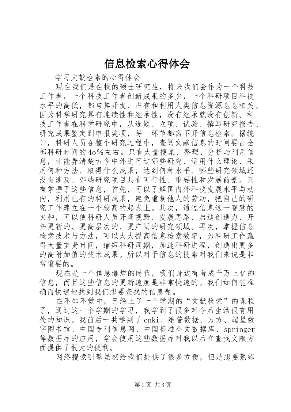 信息检索体会心得_第1页