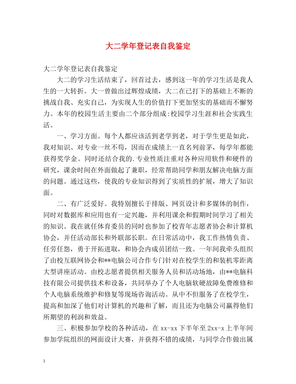 大二学年登记表自我鉴定2 _第1页