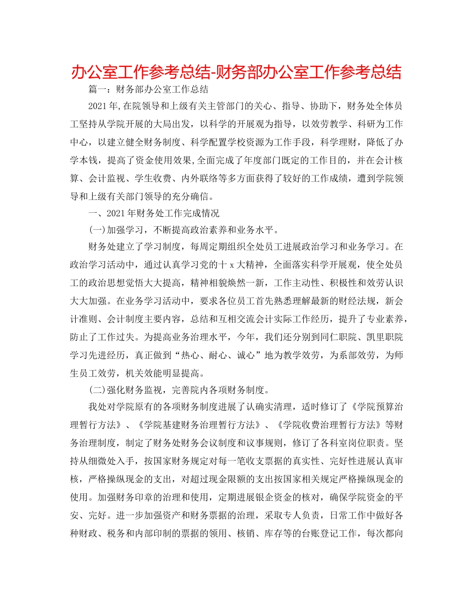 办公室工作参考总结-财务部办公室工作参考总结 _第1页