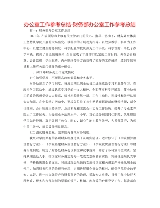 办公室工作参考总结-财务部办公室工作参考总结 