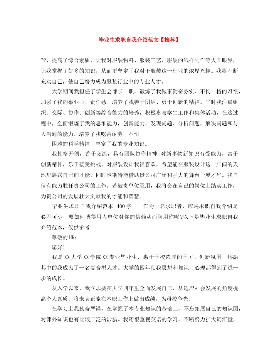 毕业生求职自我介绍范文【推荐】 _第1页