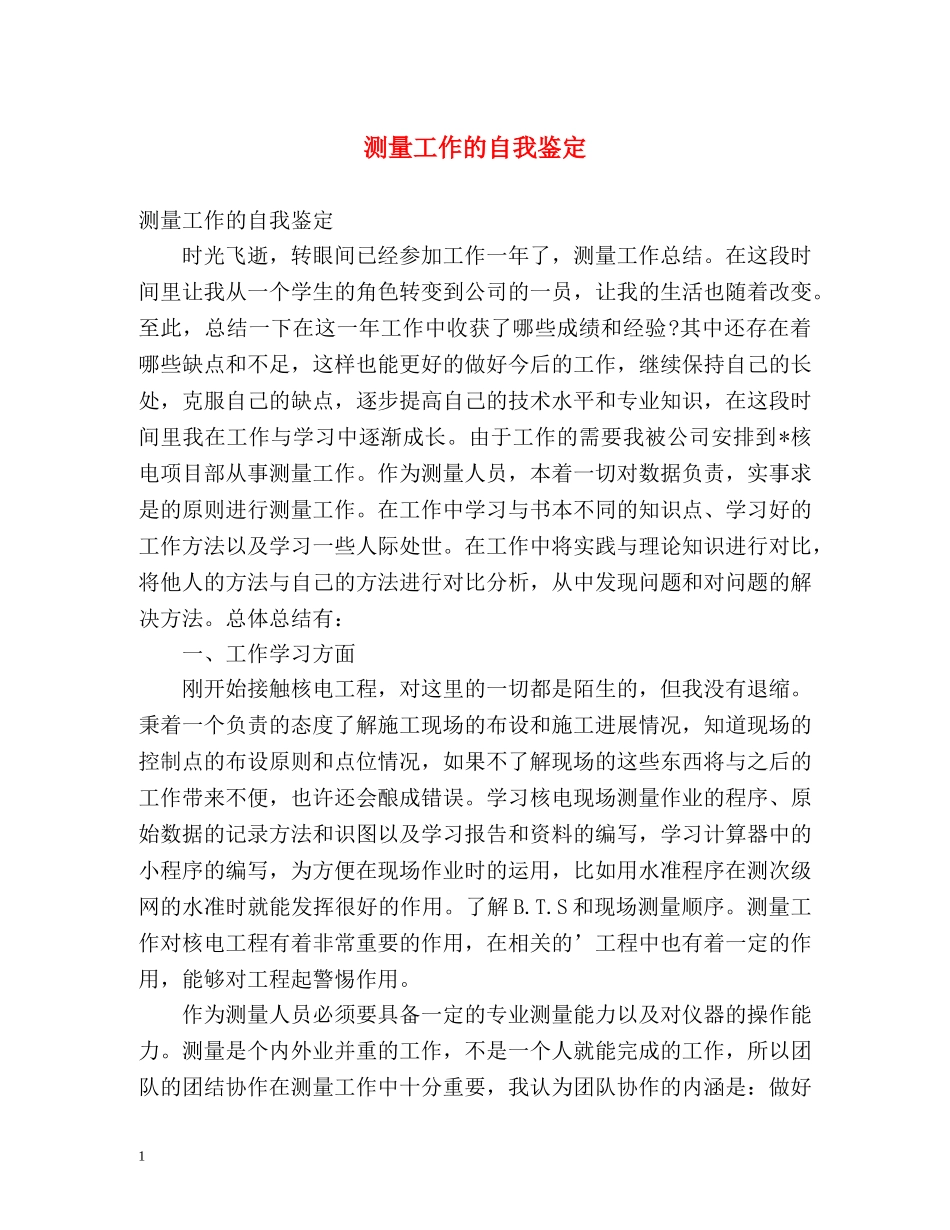 测量工作的自我鉴定 _第1页