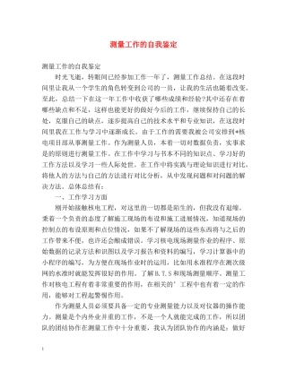 测量工作的自我鉴定 