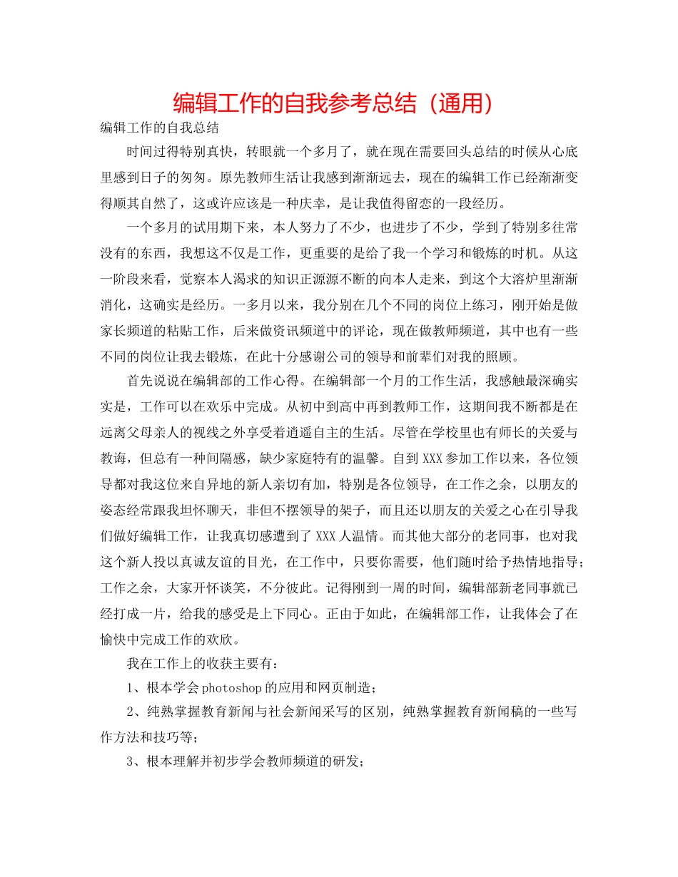 编辑工作的自我参考总结（通用） _第1页