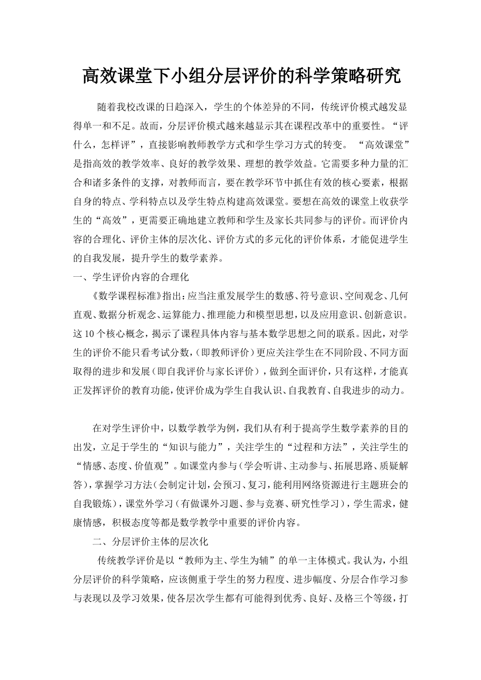 高效课堂下小组分层评价的科学策略研究论文_第1页