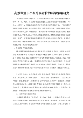 高效课堂下小组分层评价的科学策略研究论文