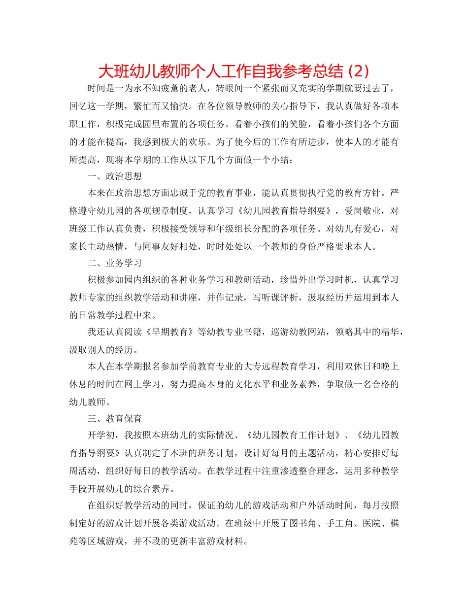 大班幼儿教师个人工作自我参考总结 (2) _第1页