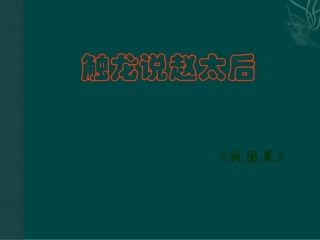 九年级语文下册-第17课-触龙说赵太后(课件)鲁教版