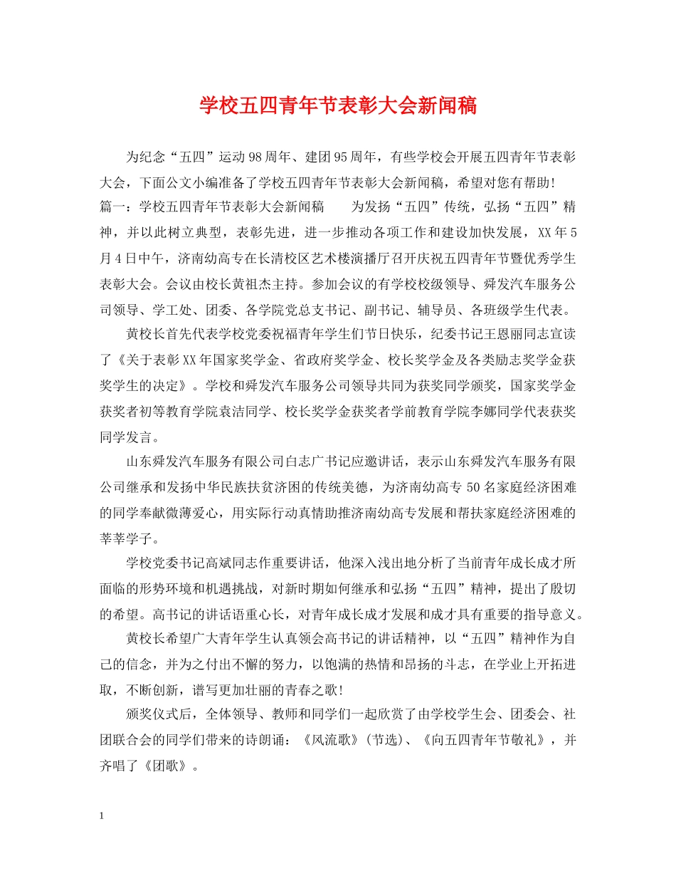 学校五四青年节表彰大会新闻稿 _第1页