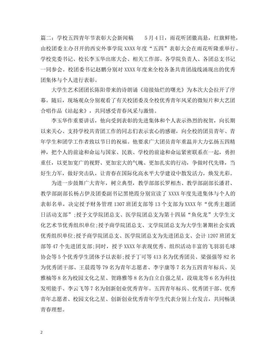 学校五四青年节表彰大会新闻稿 _第2页