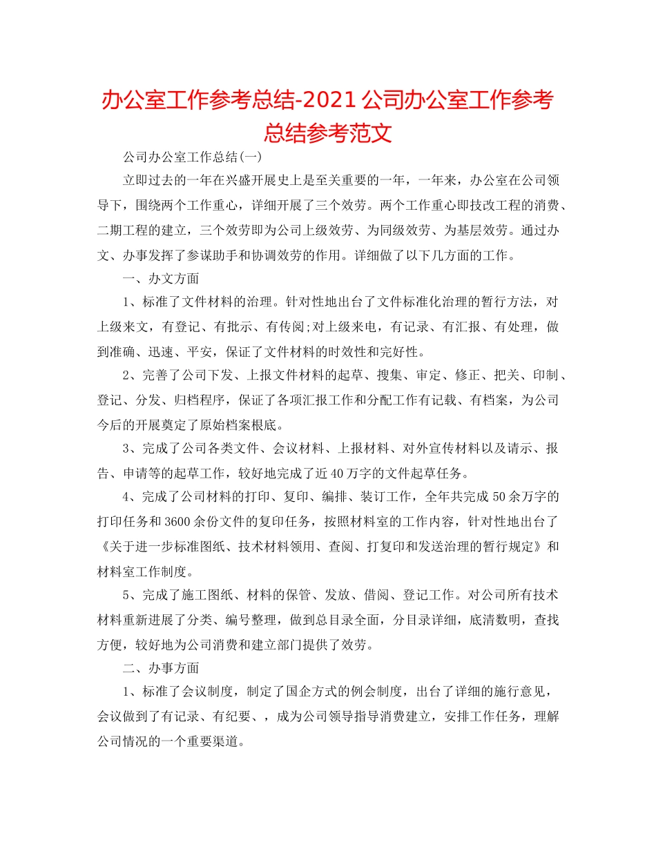 办公室工作参考总结-2024公司办公室工作参考总结参考范文 _第1页