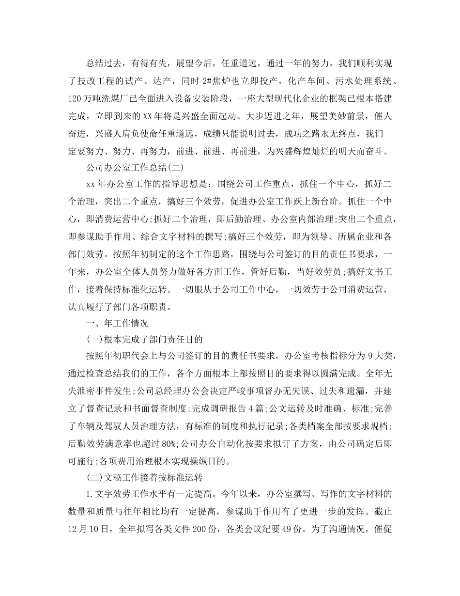办公室工作参考总结-2024公司办公室工作参考总结参考范文 _第3页