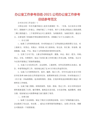 办公室工作参考总结-2024公司办公室工作参考总结参考范文 