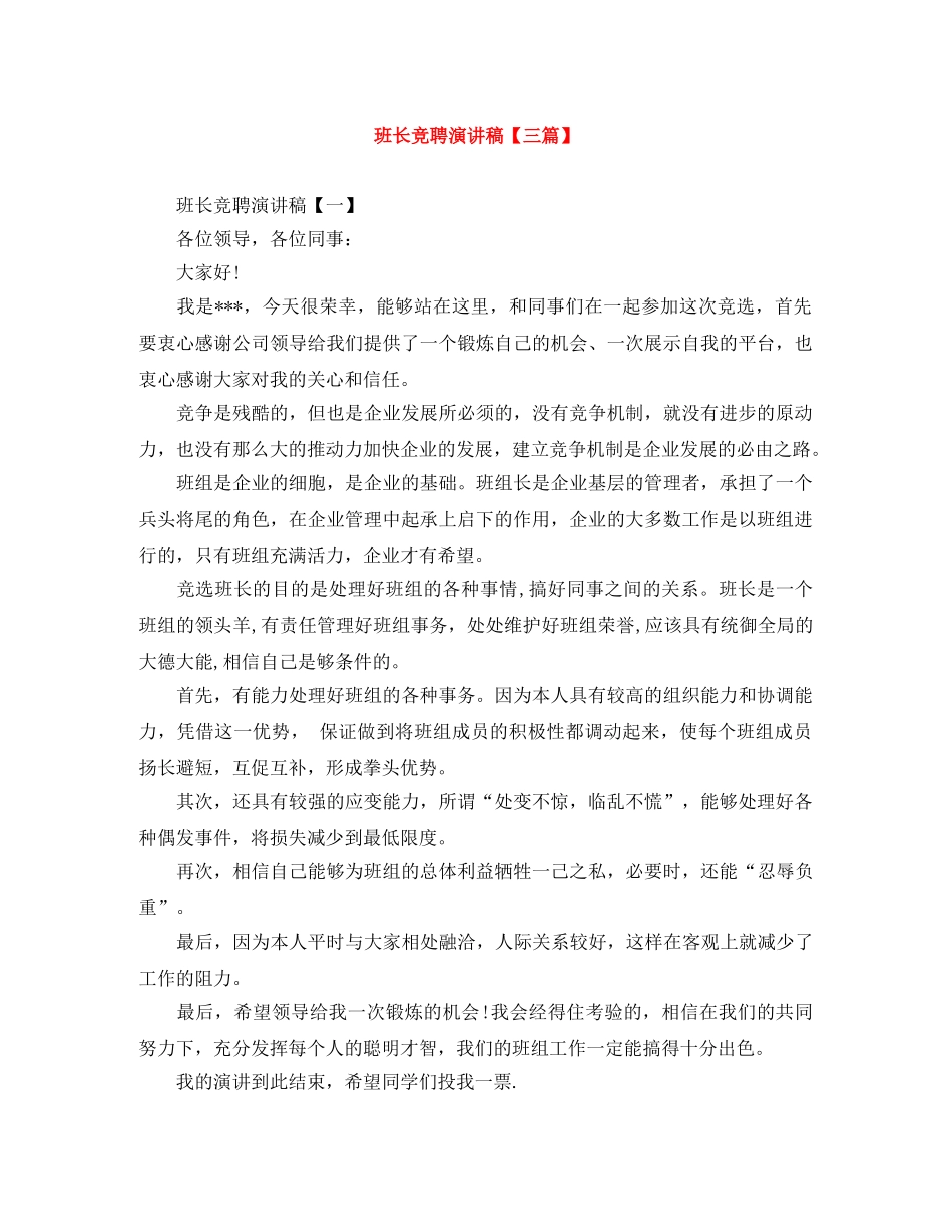 班长竞聘演讲稿【三篇】 _第1页