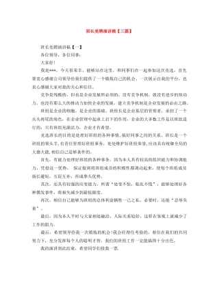 班长竞聘演讲稿【三篇】 