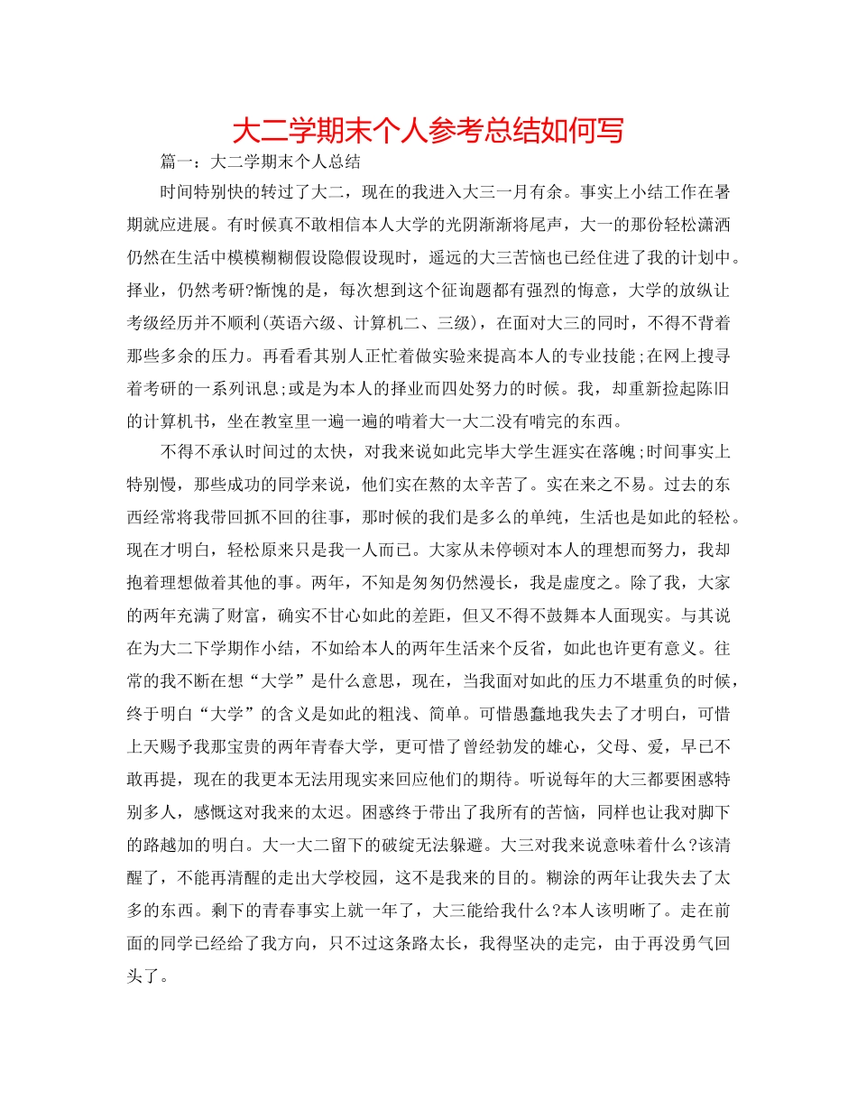 大二学期末个人参考总结怎么写 _第1页