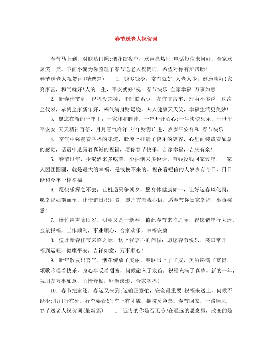 春节送老人祝贺词 _第1页