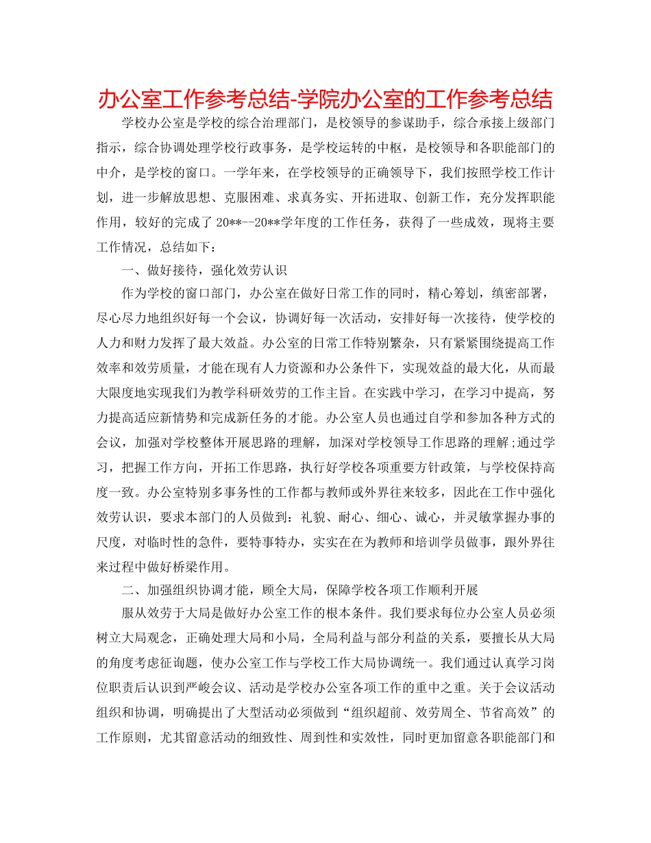 办公室工作参考总结-学院办公室的工作参考总结 _第1页