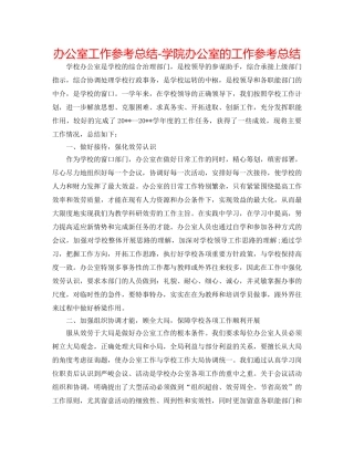 办公室工作参考总结-学院办公室的工作参考总结 