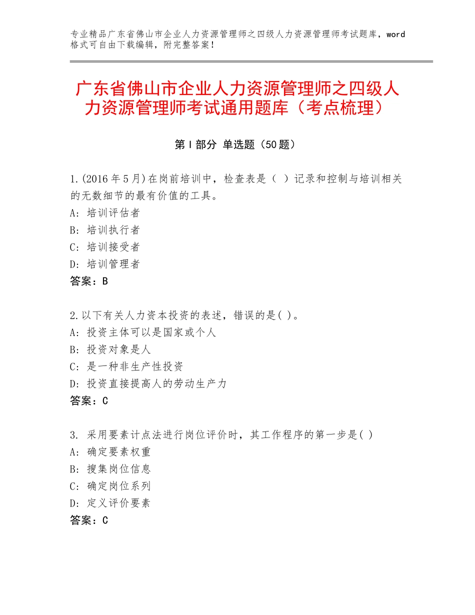 广东省佛山市企业人力资源管理师之四级人力资源管理师考试通用题库（考点梳理）_第1页