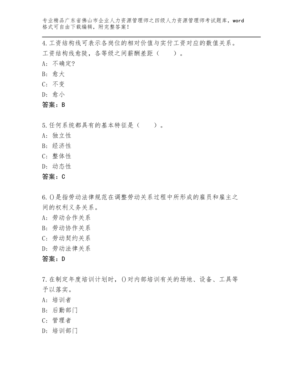 广东省佛山市企业人力资源管理师之四级人力资源管理师考试通用题库（考点梳理）_第2页