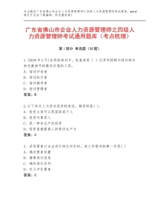 广东省佛山市企业人力资源管理师之四级人力资源管理师考试通用题库（考点梳理）
