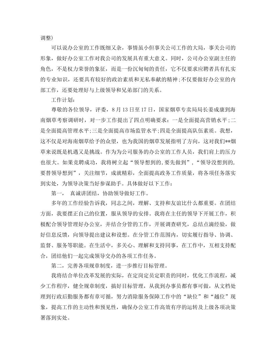 办公室副主任竞聘演讲稿范文格式 _第3页
